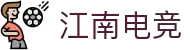 江南电竞 - 点燃电竞激情,竞出非凡精彩!